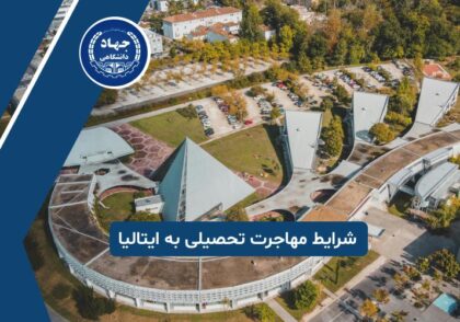 شرایط مهاجرت تحصیلی به ایتالیا