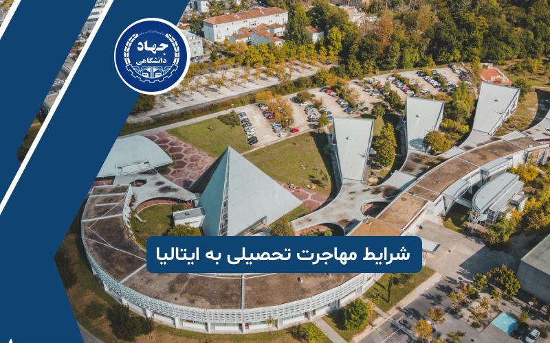 شرایط مهاجرت تحصیلی به ایتالیا