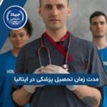 مدت زمان تحصیل پزشکی در ایتالیا