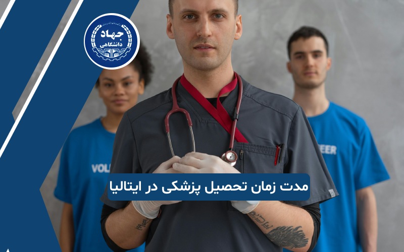 مدت زمان تحصیل پزشکی در ایتالیا