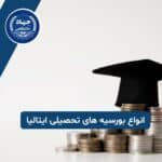 معرفی انواع بورسیه های تحصیلی ایتالیا