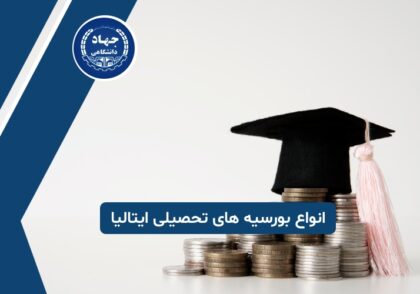 معرفی انواع بورسیه های تحصیلی ایتالیا