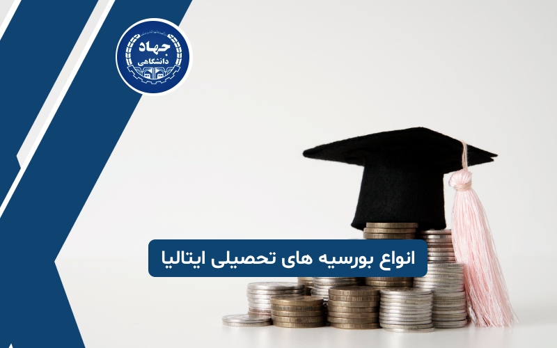معرفی انواع بورسیه های تحصیلی ایتالیا
