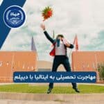 مهاجرت تحصیلی به ایتالیا با دیپلم