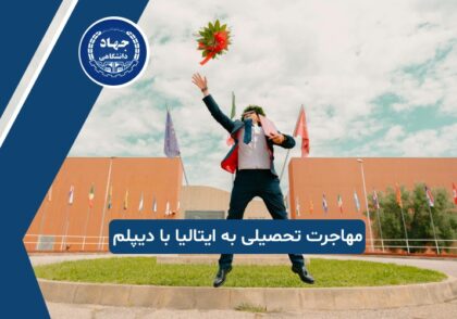 مهاجرت تحصیلی به ایتالیا با دیپلم