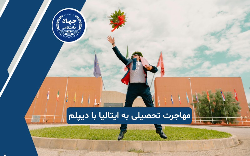 مهاجرت تحصیلی به ایتالیا با دیپلم