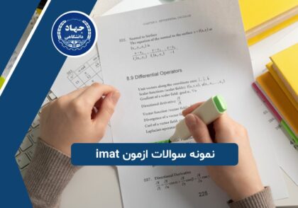  نمونه سوالات ازمون imat