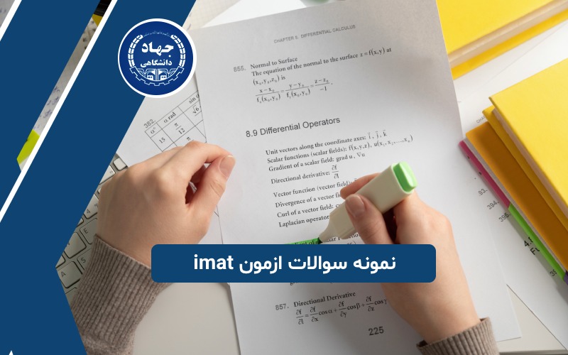  نمونه سوالات ازمون imat