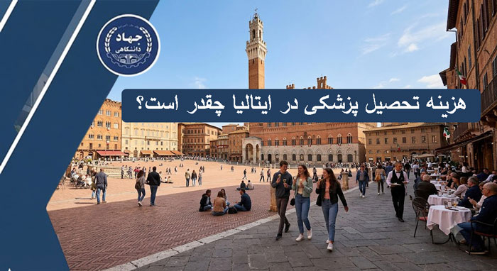 هزینه تحصیل پزشکی در ایتالیا چقدر است؟