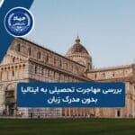 ایتالیا بدون مدرک زبان