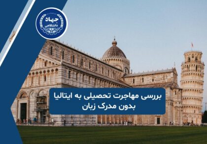 ایتالیا بدون مدرک زبان