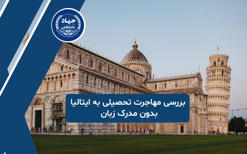 ایتالیا بدون مدرک زبان
