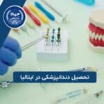 تحصیل دندانپزشکی در ایتالیا