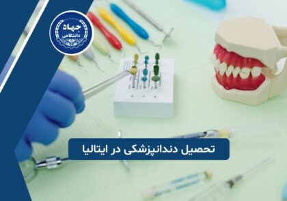 تحصیل دندانپزشکی در ایتالیا