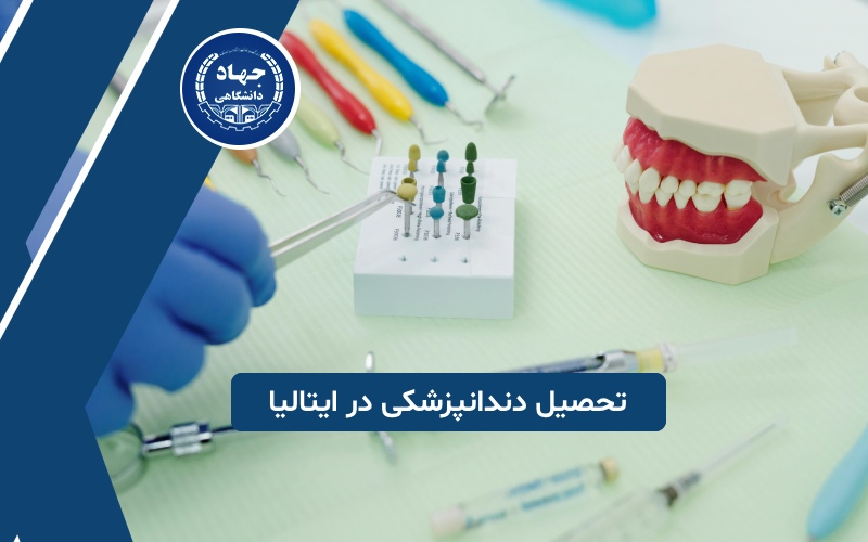 تحصیل دندانپزشکی در ایتالیا