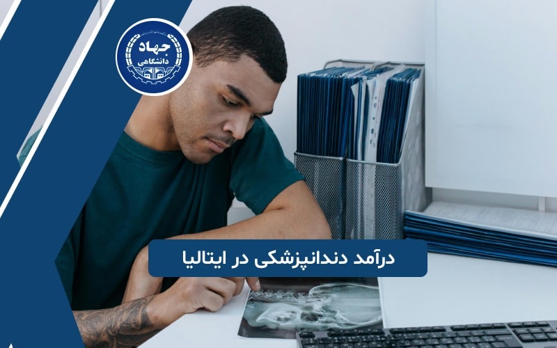 درآمد دندانپزشکی در ایتالیا چقدر است؟ 