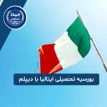 دریافت بورسیه تحصیلی با دیپلم