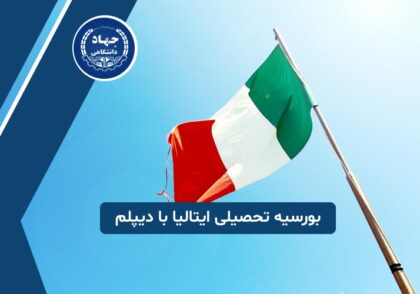 دریافت بورسیه تحصیلی با دیپلم