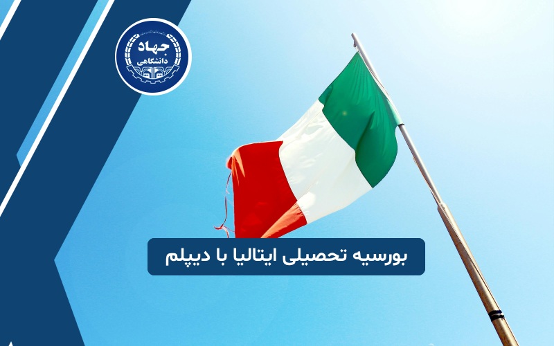 دریافت بورسیه تحصیلی با دیپلم