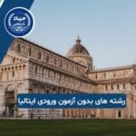 رشته های بدون آزمون ورودی در ایتالیا