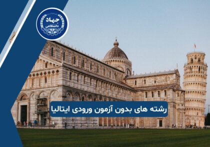 رشته های بدون آزمون ورودی در ایتالیا