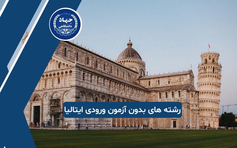 رشته های بدون آزمون ورودی در ایتالیا