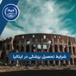 شرایط تحصیل پزشکی در بهترین دانشگاه های ایتالیا