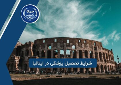 شرایط تحصیل پزشکی در بهترین دانشگاه های ایتالیا