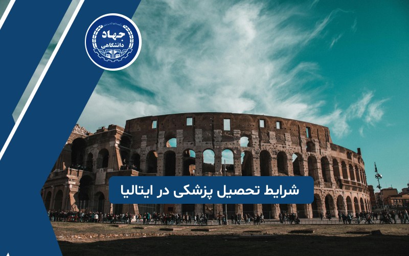 شرایط تحصیل پزشکی در بهترین دانشگاه های ایتالیا