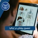 تحصیل پزشکی در ایتالیا