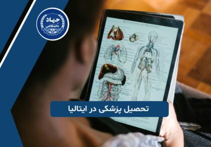 تحصیل پزشکی در ایتالیا