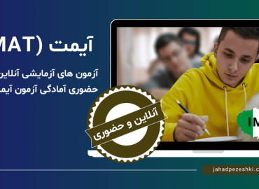 آزمون آزمایشی آیمت