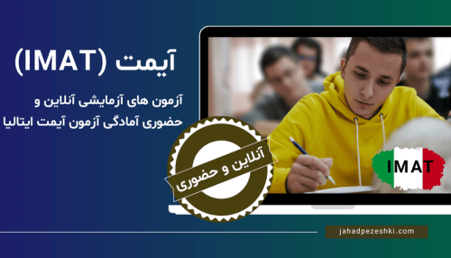 آزمون آزمایشی آیمت