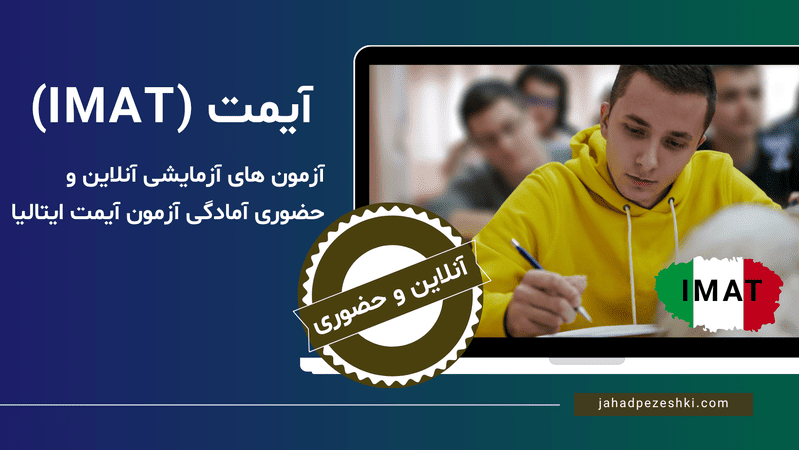 آزمون آزمایشی آیمت