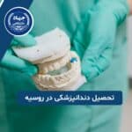 تحصیل دندانپزشکی در روسیه