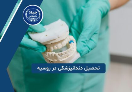 تحصیل دندانپزشکی در روسیه