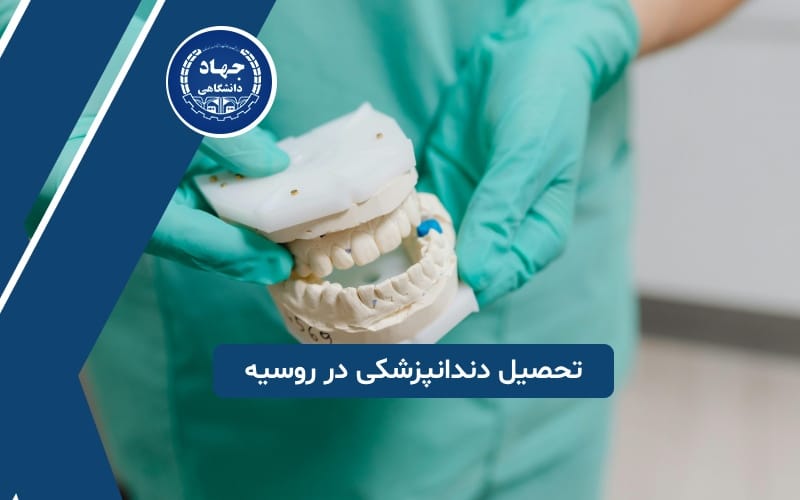 تحصیل دندانپزشکی در روسیه