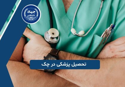 تحصیل پزشکی در چک