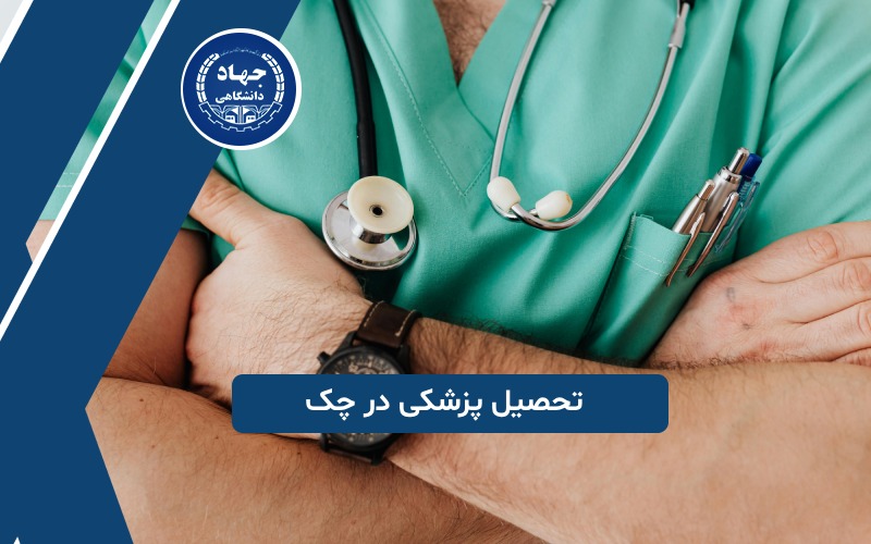 تحصیل پزشکی در چک