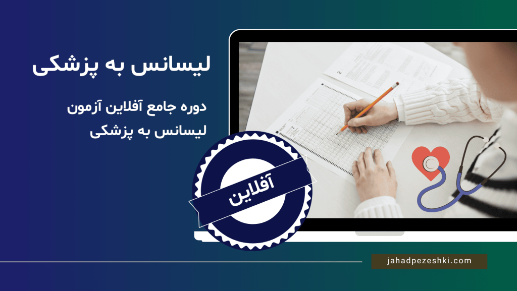 دوره آفلاین آزمون لیسانس به پزشکی