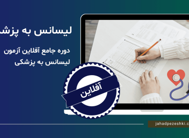 دوره آفلاین آزمون لیسانس به پزشکی