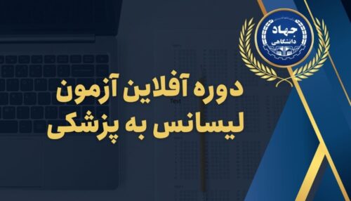 دوره آفلاین آزمون لیسانس به پزشکی
