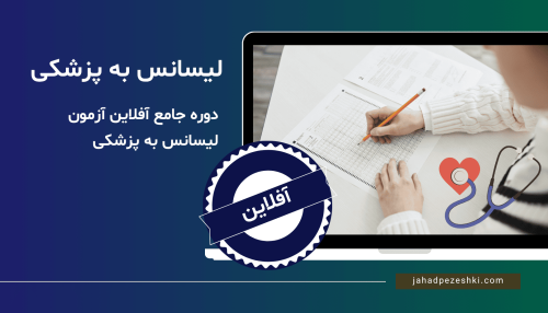 دوره آفلاین آزمون لیسانس به پزشکی