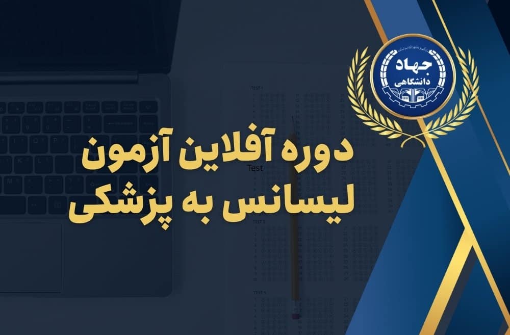 دوره آفلاین آزمون لیسانس به پزشکی