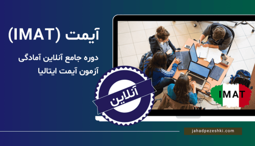 دوره جامع آنلاین آیمت