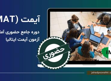 دوره جامع حضوری آیمت