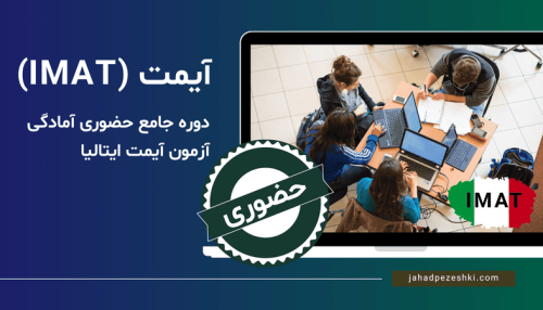 دوره جامع حضوری آیمت