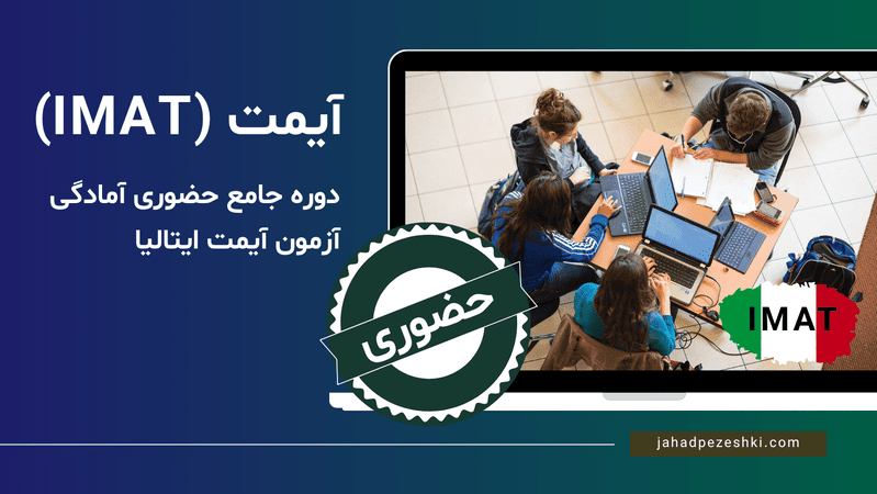 دوره جامع حضوری آیمت