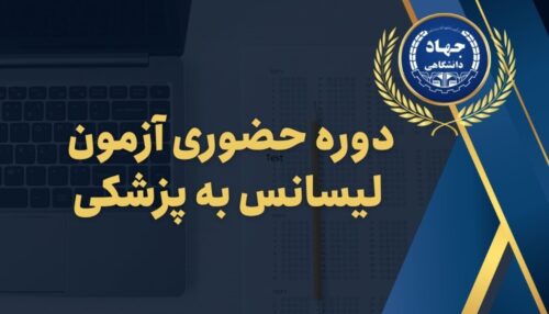 دوره حضوری آزمون لیسانس به پزشکی