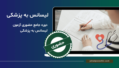 دوره حضوری آزمون لیسانس به پزشکی